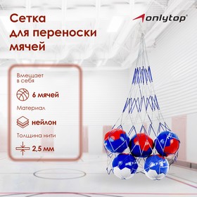 Сетка для переноски мячей (на 6 мячей), нить 2,5 мм, цвета МИКС в Донецке