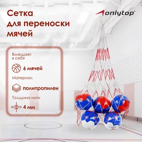 Сетка для переноски мячей (на 6 мячей), нить 4 мм, цвета микс в Донецке