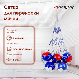 Сетка для переноски мячей (на 6 мячей), нить 6 мм, цвета МИКС в Донецке