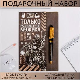 Подарочный набор "Только для настоящего мужика", ручка и блок стикеров в Донецке