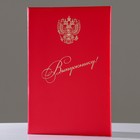 Папка адресная "Выпускнику" бумвинил, мягкая, красная, герб РФ, А4 Папка адресная "Выпускнику" бумвинил, мягкая, красная, герб РФ, А4