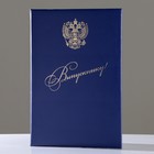 Папка адресная "Выпускнику" бумвинил, мягкая, синяя, герб РФ, А4 Папка адресная "Выпускнику" бумвинил, мягкая, синяя, герб РФ, А4