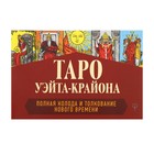 Таро Уэйта-Крайона. Полная колода и толкования Нового времени. Шмидт Т. Таро Уэйта-Крайона. Полная колода и толкования Нового времени. Шмидт Т.