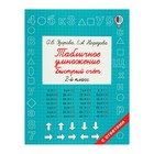 Табличное умножение. Быстрый счёт. 2 класс. Узорова О. В., Нефедова Е. А. Табличное умножение. Быстрый счёт. 2 класс. Узорова О. В., Нефедова Е. А.
