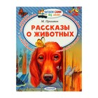 Рассказы о животных. Пришвин М. М. Рассказы о животных. Пришвин М. М.
