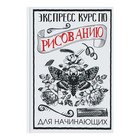 Экспресс курс по рисованию для начинающих. Грей М. Экспресс курс по рисованию для начинающих. Грей М.