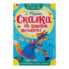 Сам читаю по слогам. Сказка об умном мышонке. Маршак С. Я. Сам читаю по слогам. Сказка об умном мышонке. Маршак С. Я.