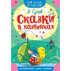 Сам читаю по слогам. Сказки в картинках. Сутеев В. Г. Сам читаю по слогам. Сказки в картинках. Сутеев В. Г.