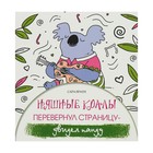 Няшные коалы. Перевернул страницу — увидел панду. Браун С. Няшные коалы. Перевернул страницу — увидел панду. Браун С.