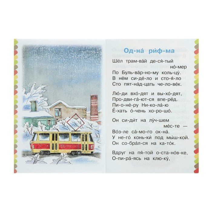 Стихи «Сам читаю по слогам. А что у вас?», Михалков С. В. - фото 798396314