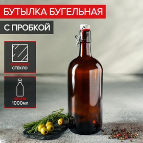 Бутылка бугельная с пробкой, 1 л, цвет коричневый