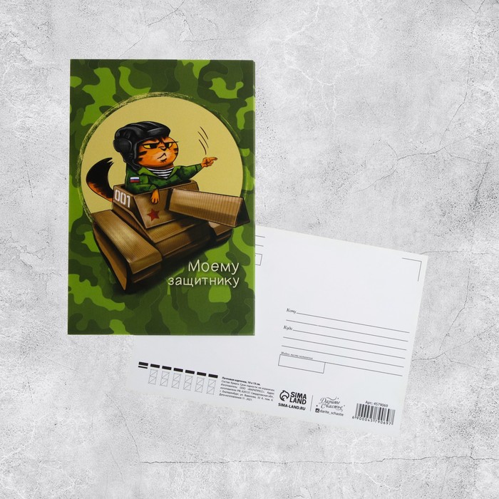 Почтовая карточка «23 февраля» кот на танке, 10 х 15 см (10 шт)
