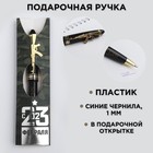 Ручка "С 23 Февраля", пластик Ручка "С 23 Февраля", пластик