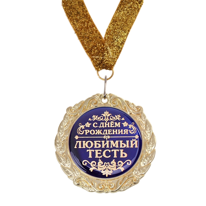 С днем рождения тесть картинки, мая своими руками