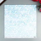 Бумага для скрапбукинга "Записи "Млечный путь" 30,5х30,5 см, 190 гр/м2 Бумага для скрапбукинга "Записи "Млечный путь" 30,5х30,5 см, 190 гр/м2