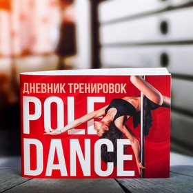Дневник тренировок Pole dance, 48 листов, 15.3 х 12.4 см