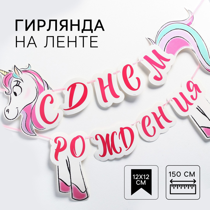 Гирлянда на ленте «С Днём Рождения!», Единорог, Минни Маус