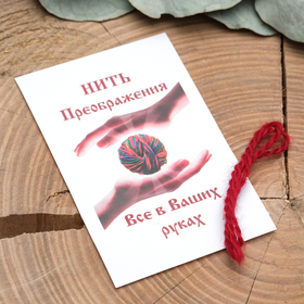 Оберег "Цветная нить преображения", цвет красный в Донецке