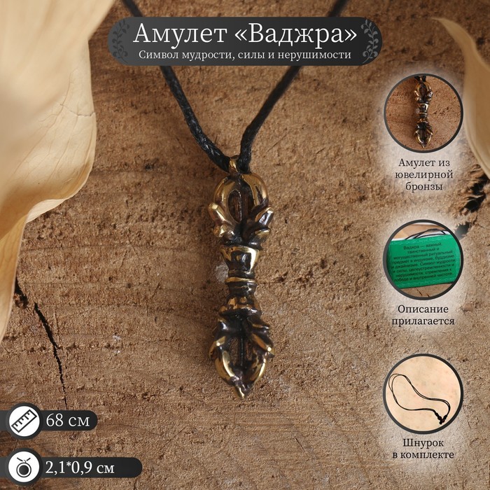 Амулет "Ваджр" (мал) , длина 70см