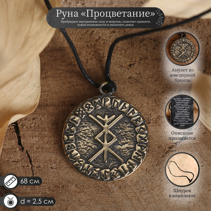Руна "Процветание" Руна "Процветание"