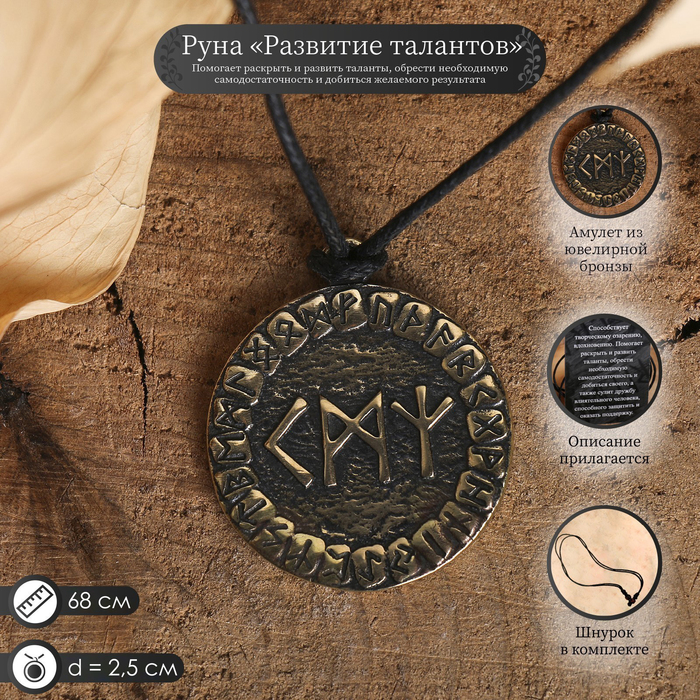 Руна "Развитие талантов" Руна "Развитие талантов"