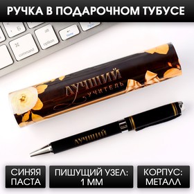 Ручка подарочная «Лучший учитель», металл