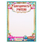 Благодарность "Учителю" школьные принадлежности Благодарность "Учителю" школьные принадлежности
