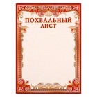 Похвальный лист "Красная рамка" Похвальный лист "Красная рамка"