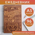 Ежедневник в деревянной обложке «Настоящий мужик» 96 листов, А5 4719664 - фото 7034656