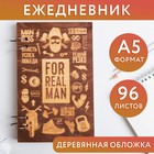 Ежедневник в деревянной обложке For real man 96 листов, А5 4719666 - фото 7298661