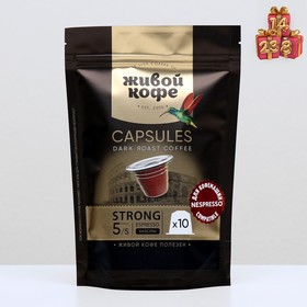 Капсулы для кофемашин Nespresso:Живой кофе Espresso Strong, 50 г