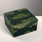 Набор подарочных коробок 5 в 1 «С 23 февраля», 14 х 14 х 8 - 22 х 22 х 12 см 4611600