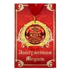 Медаль на открытке "Лучшая жена на планете" Медаль на открытке "Лучшая жена на планете"
