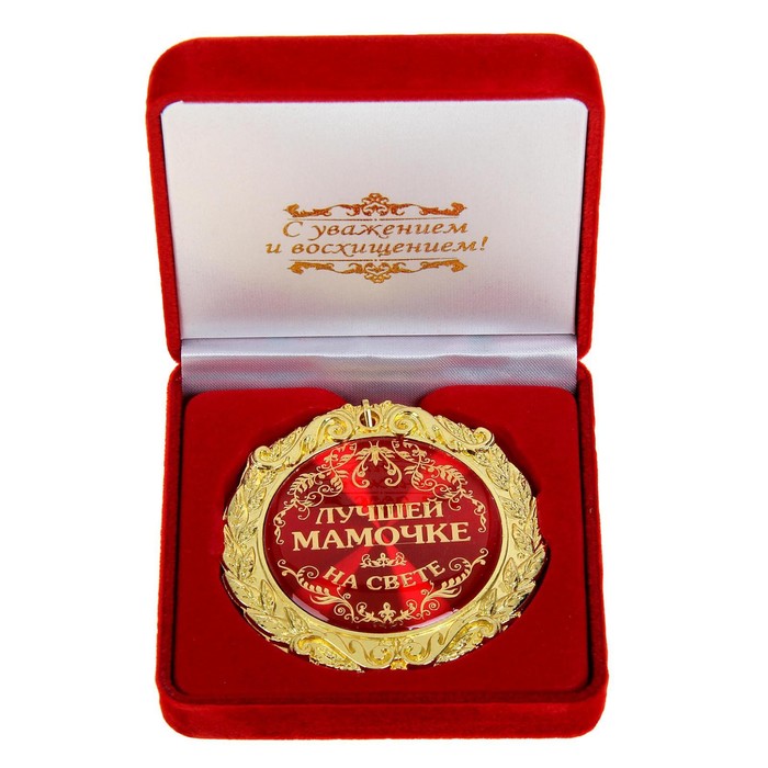 Медаль в бархатной коробке «Лучшей мамочке на свете«, d=7 см