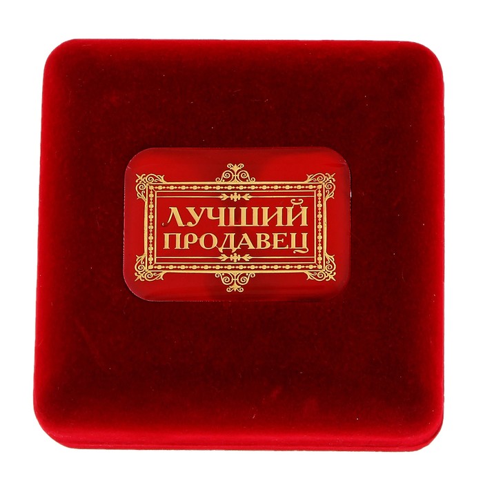 Картинки лучший продавец
