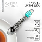 Spoon-souvenir matryoshka Russian beauty, 2.3 x 11 cm Spoon-souvenir matryoshka Russian beauty, 2.3 x 11 cm