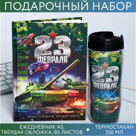 Подарочный набор «23 февраля танк»: ежедневник и термостакан