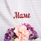 Топперы, красный глиттер, со шпажкой, "Маме", 10 шт/уп Топперы, красный глиттер, со шпажкой, "Маме", 10 шт/уп