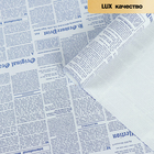 Бумага упаковочная крафт "Газета" синий, 0,55 м, 70 г/м2 - фото 1208905