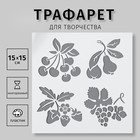 Трафарет пластик "Ягодки" 15х15 см Трафарет пластик "Ягодки" 15х15 см