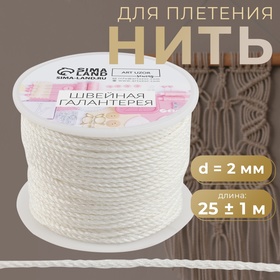 Нить для плетения, d = 2 мм, 25 ± 1 м, цвет белый