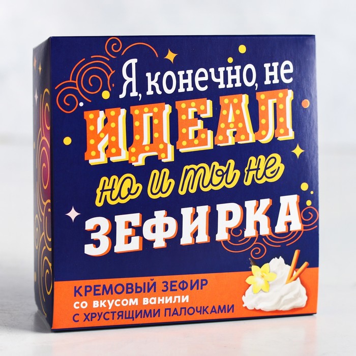 Зефир кремовый с хрустящими палочками «Я конечно не идеал», вкус ванили, 49 г