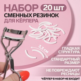 Набор сменных резинок к щипцам для ресниц, 20 шт, цвет белый в Донецке