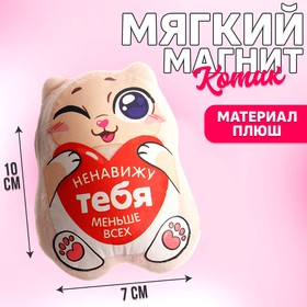 Мягкая игрушка-магнит «Ненавижу тебя меньше всех» в Донецке