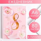 Ежедневник мини "8 марта", 80 листов Ежедневник мини "8 марта", 80 листов