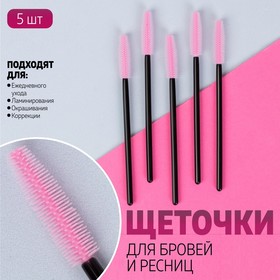 Набор щёточек для ресниц, 10,5 см, 5 шт, цвет чёрный/розовый