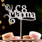 Топпер "8 марта" серебро Топпер "8 марта" серебро