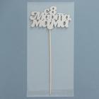 Топпер "С 8 марта мама" серебро 4763692