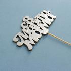 Топпер "С 8 марта мама" серебро 4763692