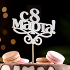 Топпер "8 марта" серебро Топпер "8 марта" серебро